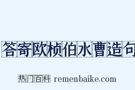 答寄欧桢伯水曹造句是什么意思的图片